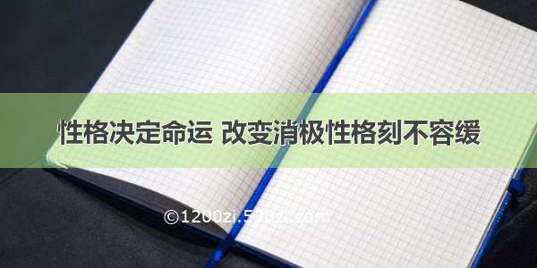 性格决定命运 改变消极性格刻不容缓