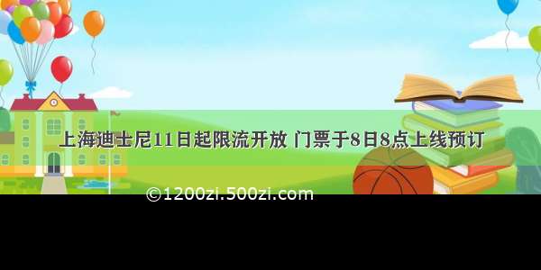 上海迪士尼11日起限流开放 门票于8日8点上线预订