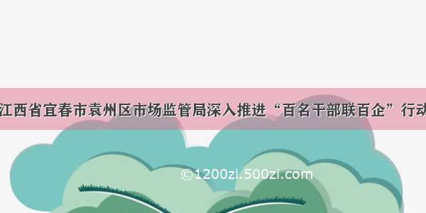 江西省宜春市袁州区市场监管局深入推进“百名干部联百企”行动