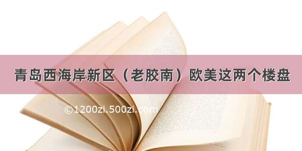 青岛西海岸新区（老胶南）欧美这两个楼盘