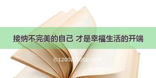 接纳不完美的自己 才是幸福生活的开端