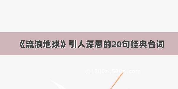 《流浪地球》引人深思的20句经典台词