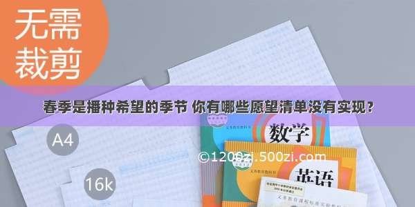 春季是播种希望的季节 你有哪些愿望清单没有实现？