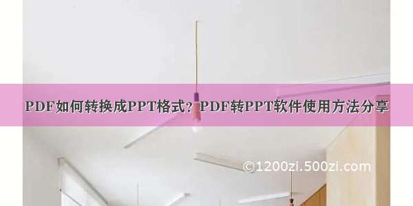 PDF如何转换成PPT格式？PDF转PPT软件使用方法分享