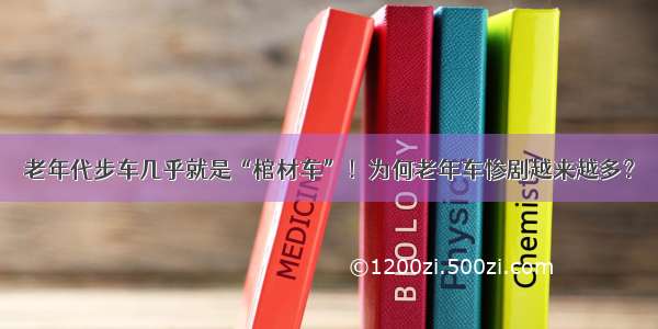 老年代步车几乎就是“棺材车”！为何老年车惨剧越来越多？