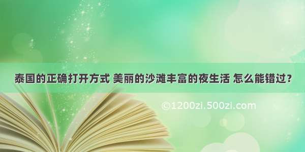 泰国的正确打开方式 美丽的沙滩丰富的夜生活 怎么能错过？