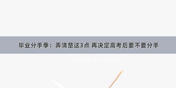 毕业分手季：弄清楚这3点 再决定高考后要不要分手