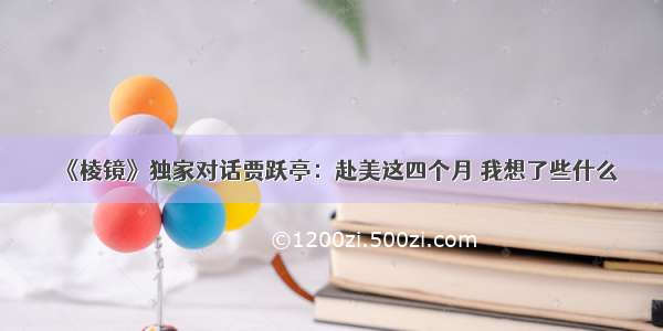 《棱镜》独家对话贾跃亭：赴美这四个月 我想了些什么