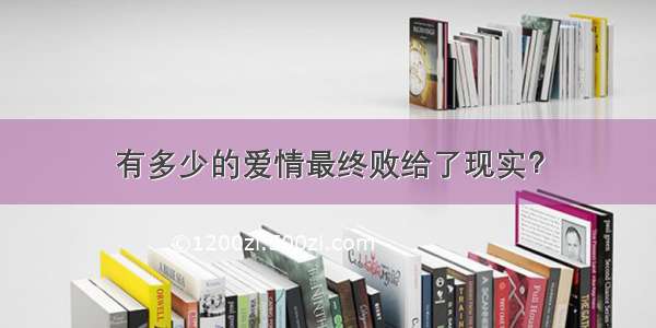 有多少的爱情最终败给了现实？