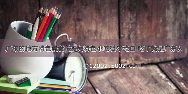 广东的地方特色美食 这6大特色小吃赞不绝口 吃了就是广东人