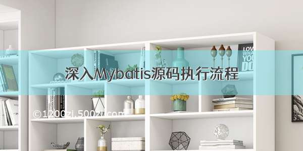 深入Mybatis源码执行流程