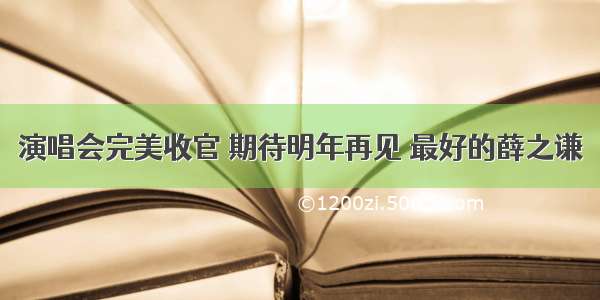 演唱会完美收官 期待明年再见 最好的薛之谦