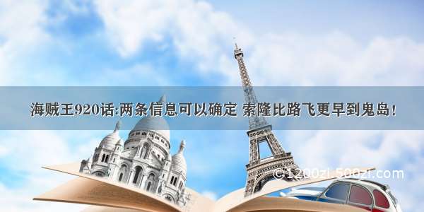 海贼王920话:两条信息可以确定 索隆比路飞更早到鬼岛！