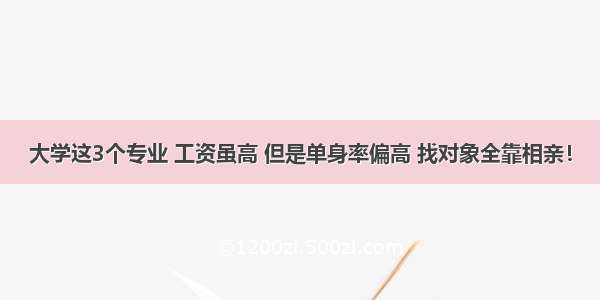 大学这3个专业 工资虽高 但是单身率偏高 找对象全靠相亲！