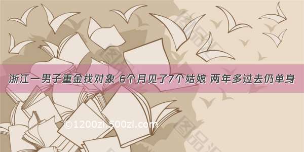 浙江一男子重金找对象 6个月见了7个姑娘 两年多过去仍单身