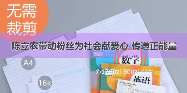 陈立农带动粉丝为社会献爱心 传递正能量