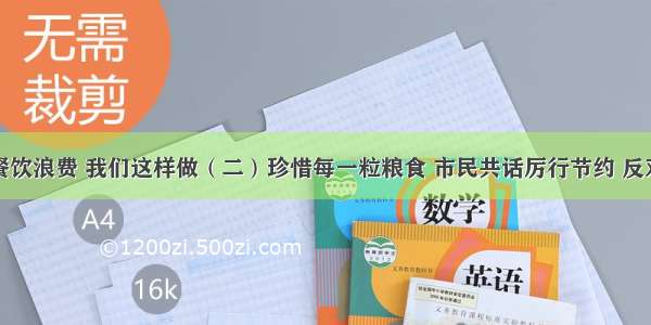 拒绝餐饮浪费 我们这样做（二）珍惜每一粒粮食 市民共话厉行节约 反对浪费