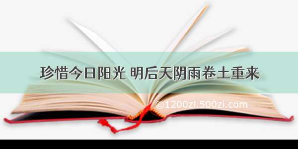 珍惜今日阳光 明后天阴雨卷土重来