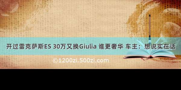 开过雷克萨斯ES 30万又换Giulia 谁更奢华 车主：想说实在话