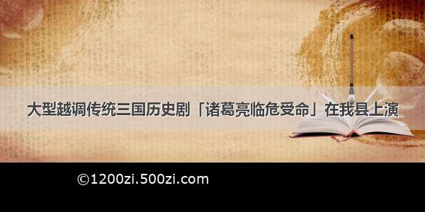 大型越调传统三国历史剧「诸葛亮临危受命」在我县上演