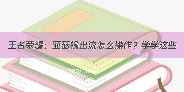 王者荣耀：亚瑟输出流怎么操作？学学这些