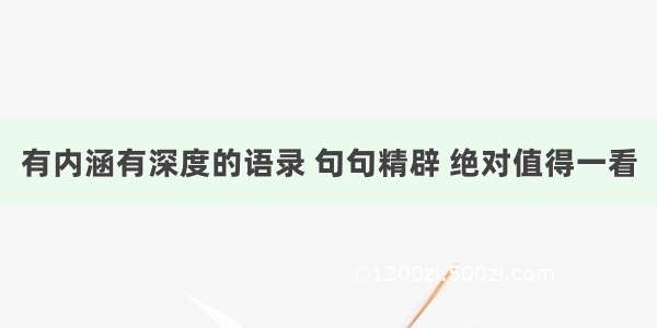 有内涵有深度的语录 句句精辟 绝对值得一看