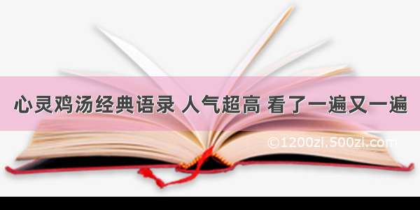 心灵鸡汤经典语录 人气超高 看了一遍又一遍