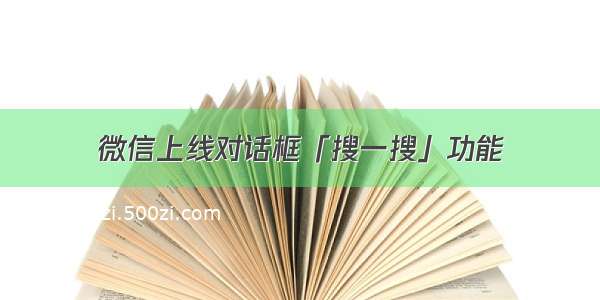 微信上线对话框「搜一搜」功能