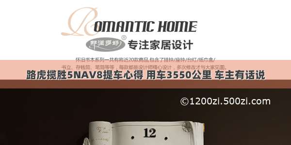 路虎揽胜5NAV8提车心得 用车3550公里 车主有话说