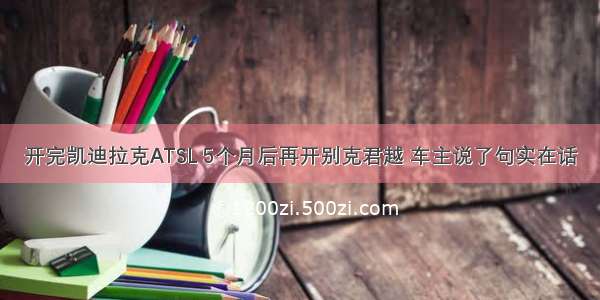 开完凯迪拉克ATSL 5个月后再开别克君越 车主说了句实在话