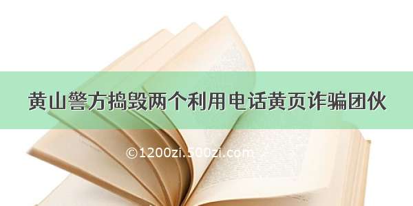 黄山警方捣毁两个利用电话黄页诈骗团伙