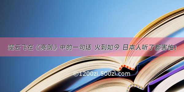 楚云飞在《亮剑》中的一句话 火到如今 日本人听了都害怕！