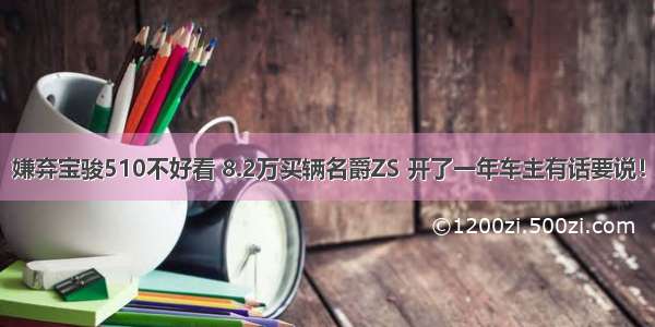 嫌弃宝骏510不好看 8.2万买辆名爵ZS 开了一年车主有话要说！