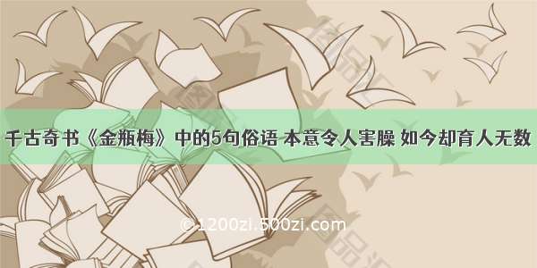 千古奇书《金瓶梅》中的5句俗语 本意令人害臊 如今却育人无数