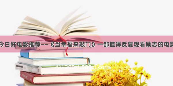 今日好电影推荐——《当幸福来敲门》一部值得反复观看励志的电影