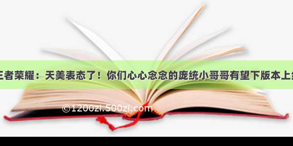 王者荣耀：天美表态了！你们心心念念的庞统小哥哥有望下版本上线