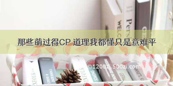 那些萌过得CP 道理我都懂只是意难平