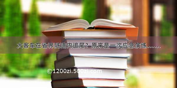 大客车在省界隧道内追尾？原来是一次应急演练……