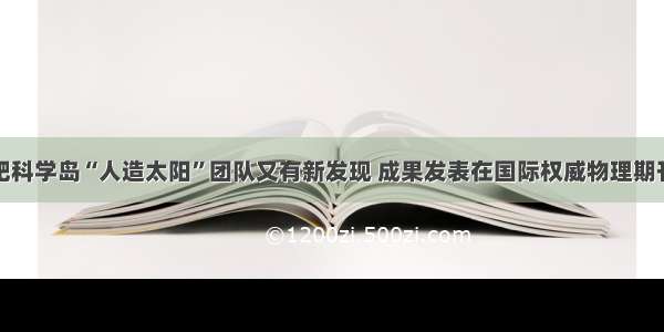 合肥科学岛“人造太阳”团队又有新发现 成果发表在国际权威物理期刊上