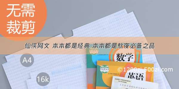 仙侠网文 本本都是经典 本本都是熬夜必备之品