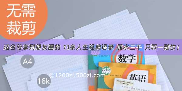 适合分享到朋友圈的 13条人生经典语录 弱水三千 只取一瓢饮！