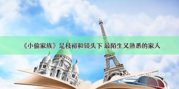 《小偷家族》是枝裕和镜头下 最陌生又熟悉的家人