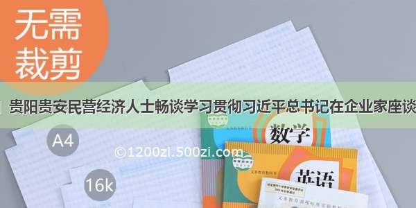 「统战声音」贵阳贵安民营经济人士畅谈学习贯彻习近平总书记在企业家座谈会上的重要讲