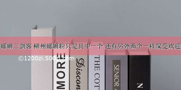 螺蛳三剑客 柳州螺蛳粉只是其中一个 还有另外两个一样深受欢迎