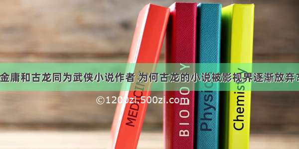 金庸和古龙同为武侠小说作者 为何古龙的小说被影视界逐渐放弃？