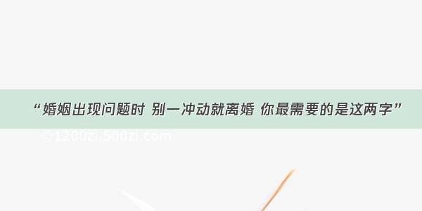 “婚姻出现问题时 别一冲动就离婚 你最需要的是这两字”