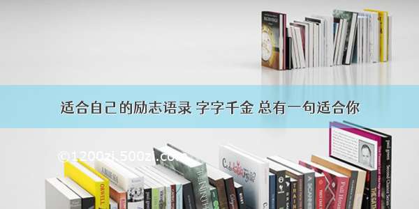 适合自己的励志语录 字字千金 总有一句适合你