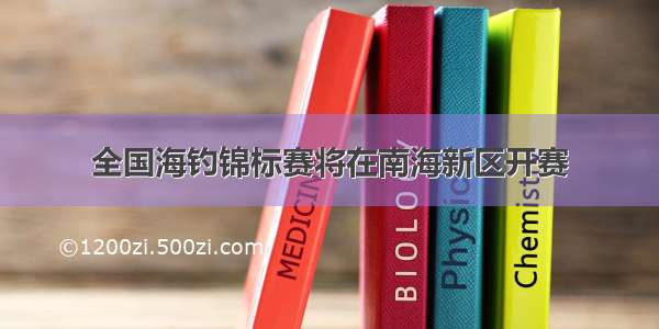 全国海钓锦标赛将在南海新区开赛