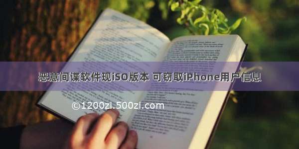 恶意间谍软件现iSO版本 可窃取iPhone用户信息