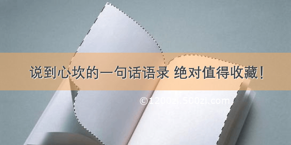 说到心坎的一句话语录 绝对值得收藏！